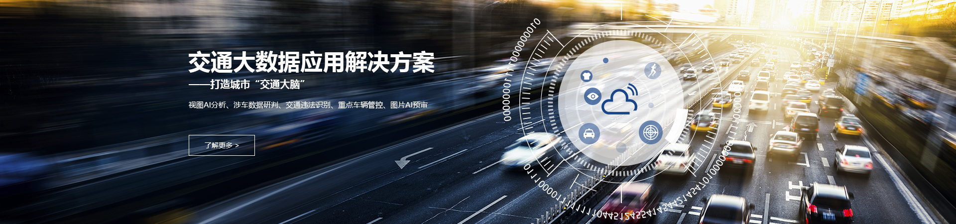 交通大數據應用解決方案